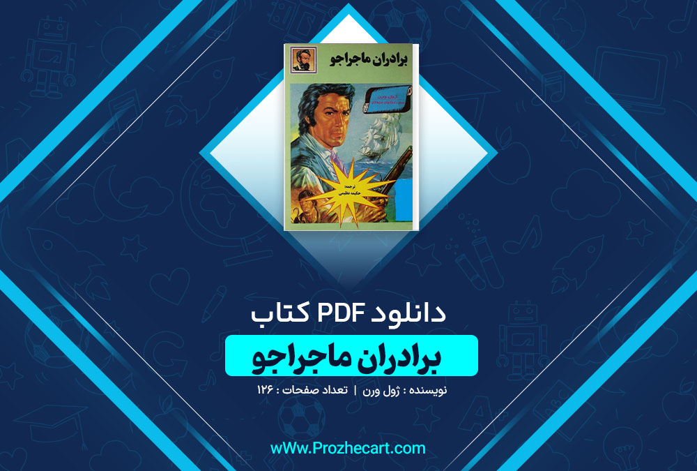 دانلود کتاب برادران ماجراجو ژول ورن 126 صفحه PDF 📘