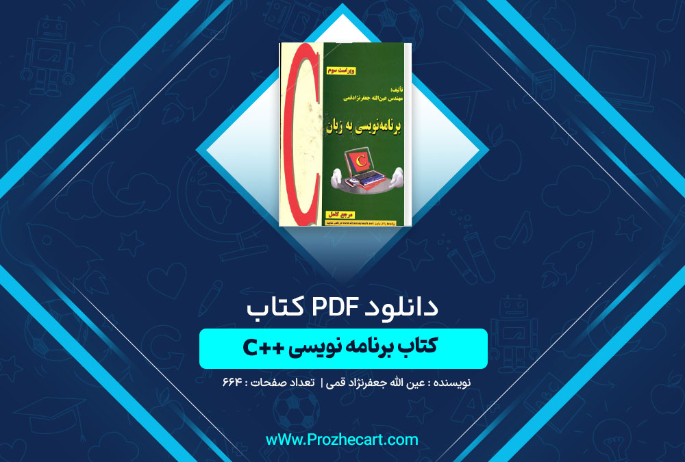 دانلود کتاب برنامه نویسی سی پلاس پلاس عین الله جعفرنژاد قمی ویراست سوم 664 صفحه PDF📘