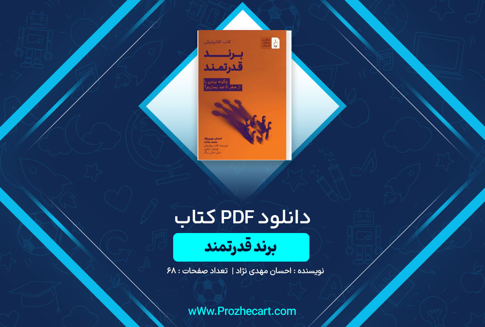 دانلود کتاب برند قدرتمند احسان مهدی نژاد 68 صفحه PDF📘