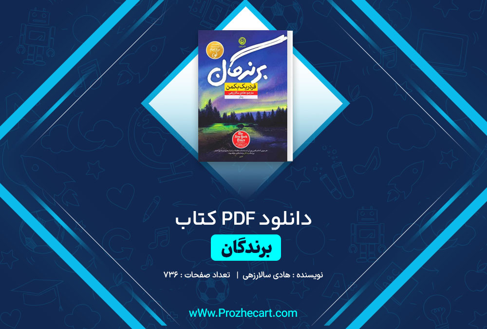 دانلود کتاب برندگان هادی سالارزهی 736 صفحه PDF📘