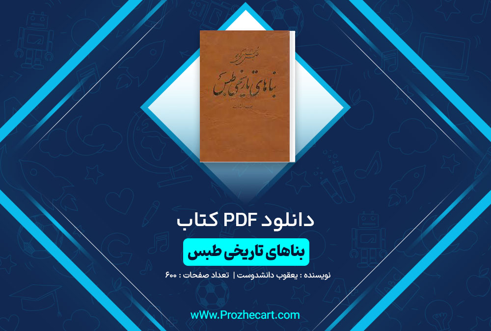 دانلود کتاب بناهای تاریخی طبس یعقوب دانشدوست 600 صفحه PDF📘