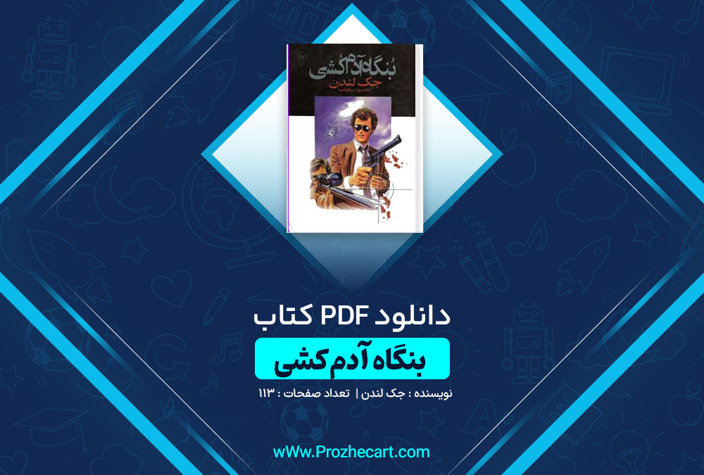 دانلود کتاب بنگاه آدم کشی جک لندن 113 صفحه PDF📘