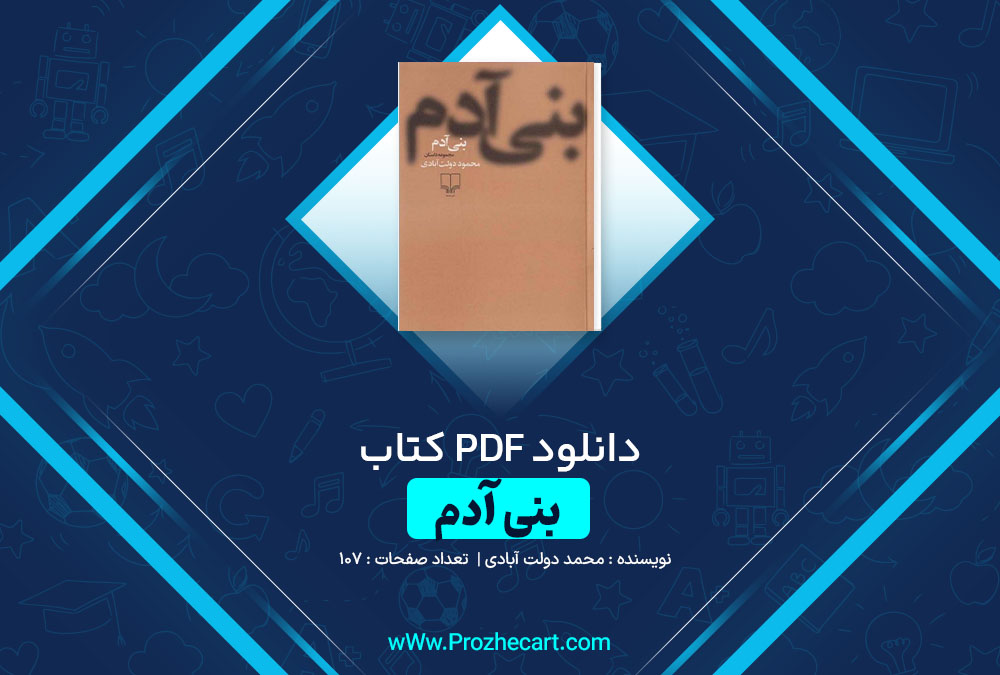 دانلود کتاب بنی آدم محمود دولت آبادی 107 صفحه PDF📘