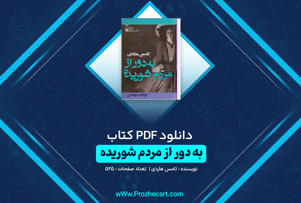 دانلود کتاب به دور از مردم شوریده تامس هاردی 525 صفحه PDF 📘