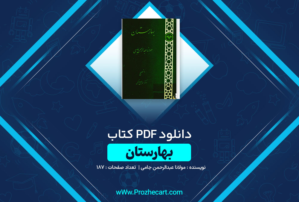 دانلود کتاب بهارستان مولانا عبدالرحمن جامی 187 صفحه PDF📘