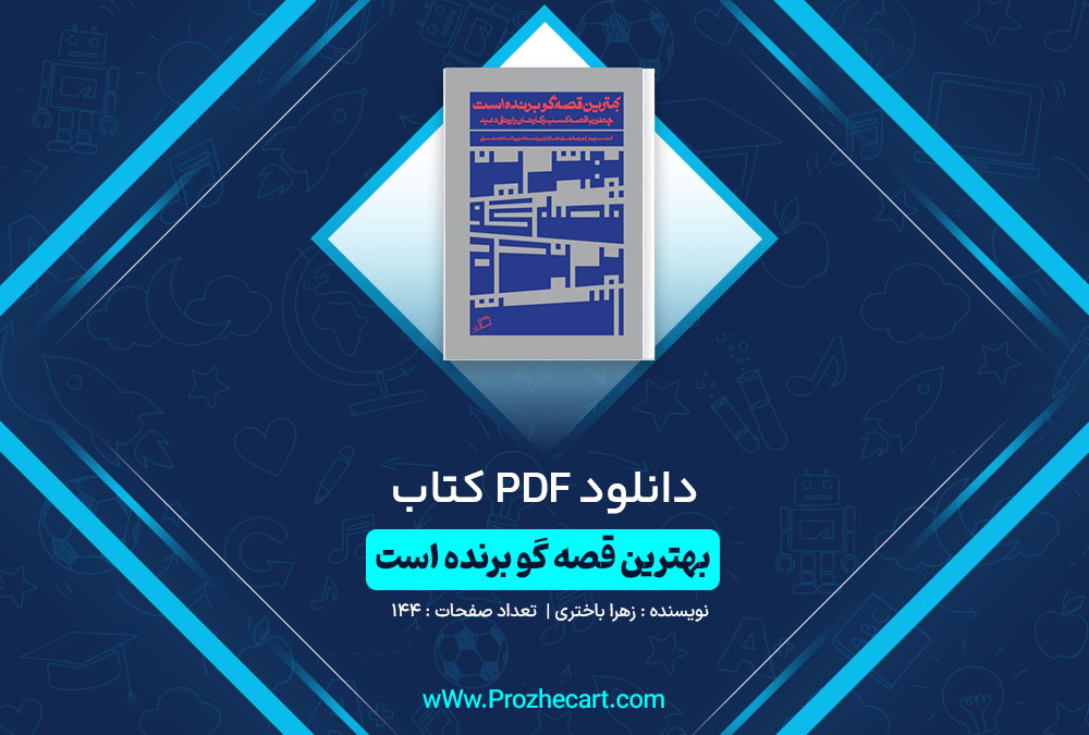 دانلود کتاب بهترین قصه‌گو برنده است زهرا باختری 144 صفحه PDF📘