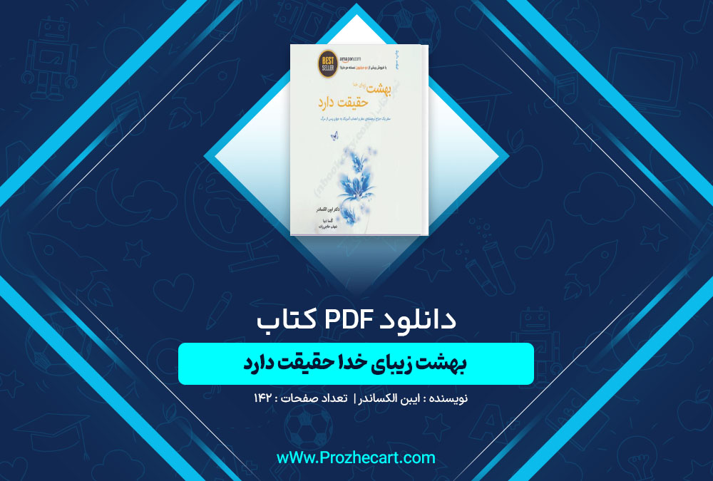 دانلود کتاب بهشت زیبای خدا حقیقت دارد ایبن الکساندر 142 صفحه PDF📘