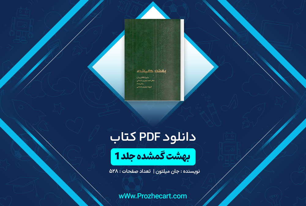 دانلود کتاب بهشت گمشده1 جان میلتون 528 صفحه PDF📘