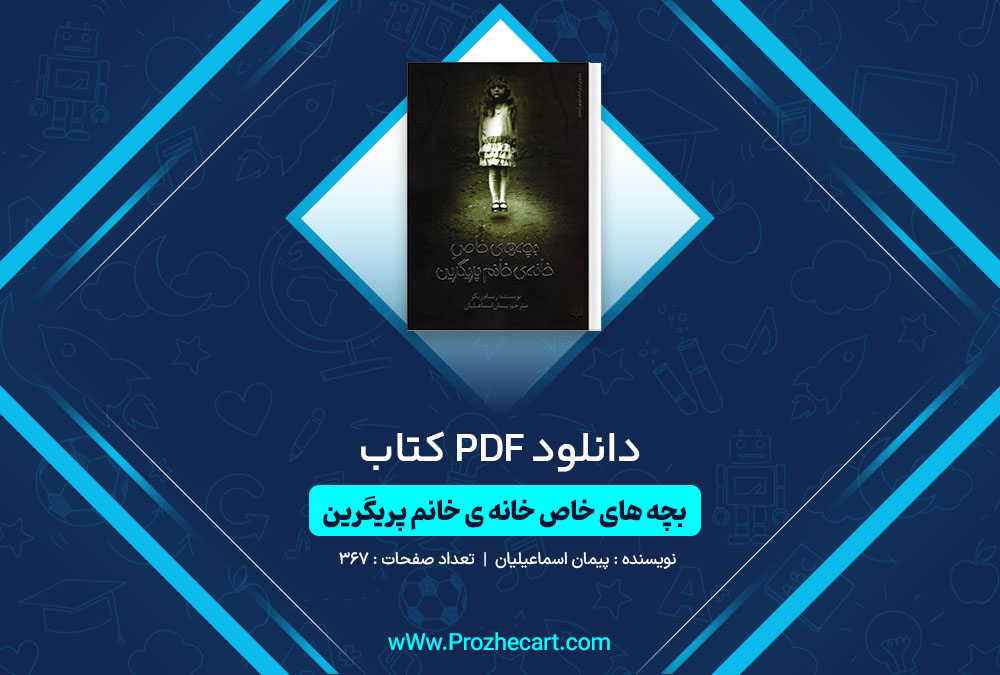 دانلود کتاب بچه های خاص خانه ی خانم پریگرین پیمان اسماعیلیان 367 صفحه PDF📘