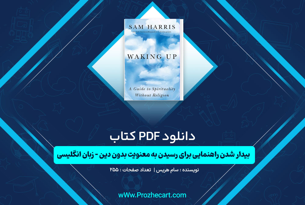 دانلود کتاب بیدار شدن راهنمایی برای رسیدن به معنویت بدون دین سام هریس نسخه زبان انگلیسی 255 صفحه PDF📘