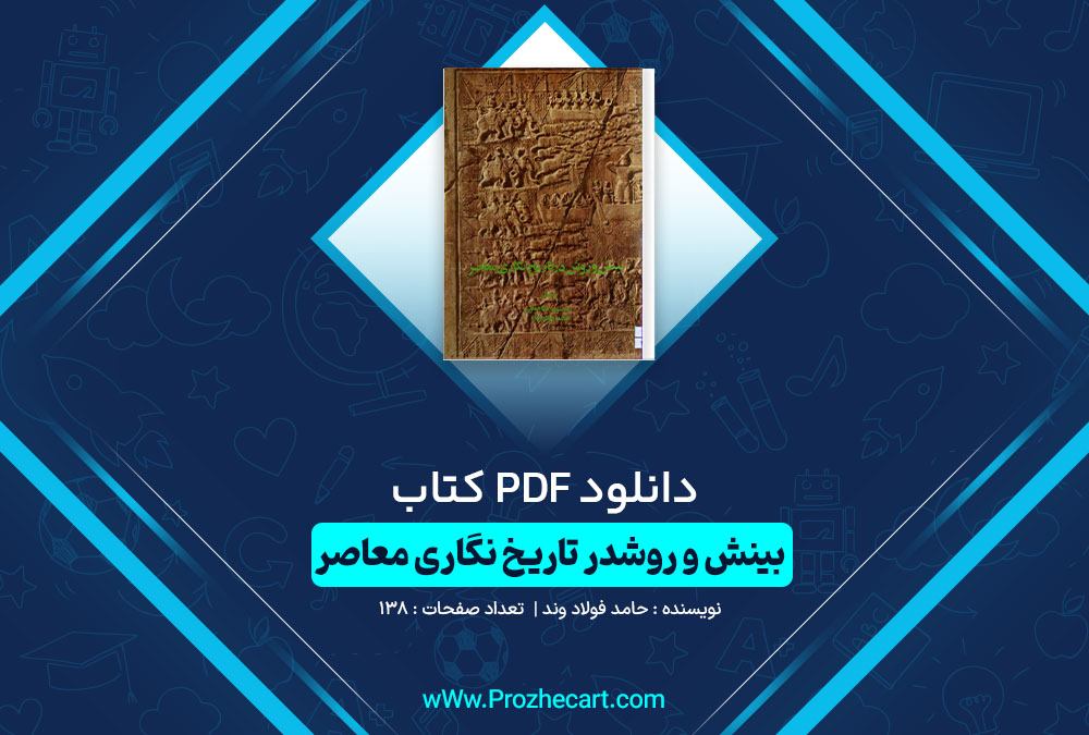 دانلود کتاب بینش و روش در تاریخ نگاری معاصر حامد فولاد وند 14 صفحه PDF 📘