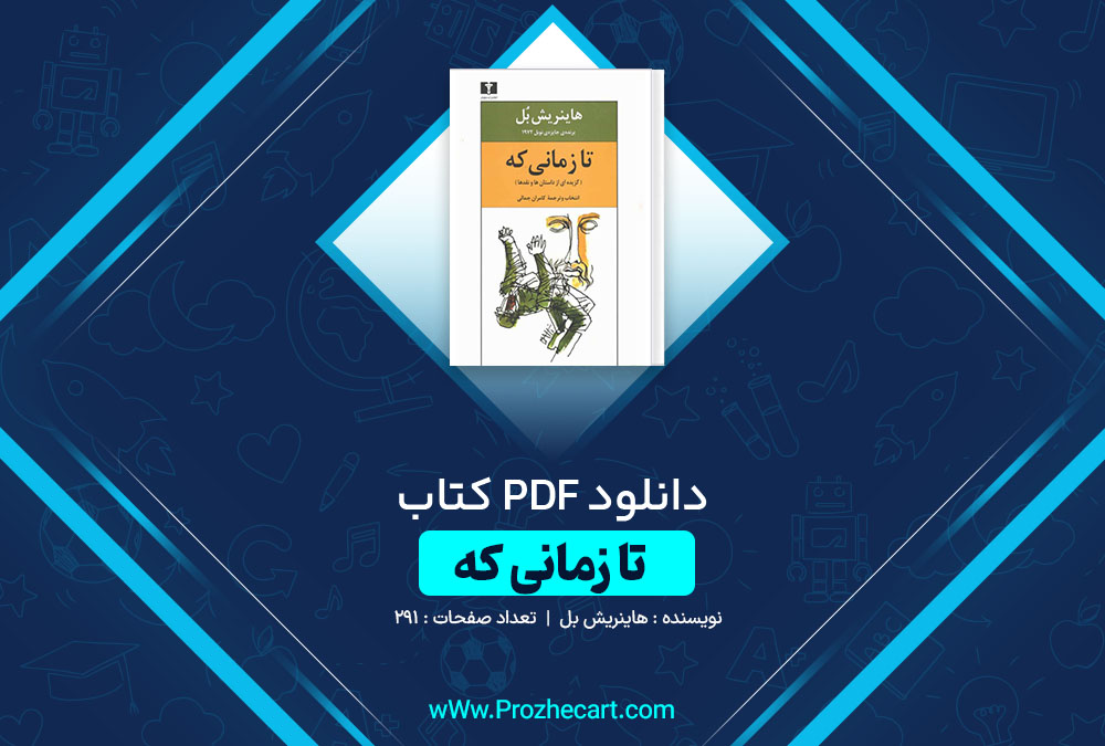 دانلود کتاب تا زمانی که هاینریش بل 291 صفحه PDF 📘