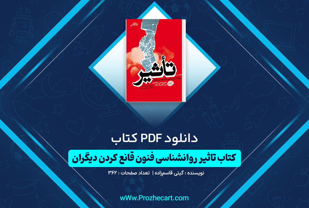 دانلود کتاب تاثیر روانشناسی فنون قانع کردن دیگران گیتی قاسم زاده 362 صفحه PDF 📘