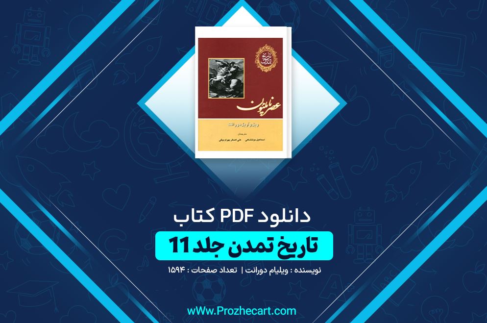 دانلود کتاب تاریخ تمدن جلد 11 ویلیام دورانت 1594 صفحه PDF 📘