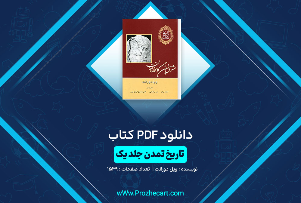 دانلود کتاب تاریخ تمدن مشرق زمین گاهواره تمدن ویل دورانت 1539 صفحه PDF📘