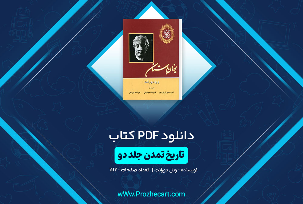 دانلود کتاب تاریخ تمدن یونان باستان ویل دورانت 1112 صفحه PDF📘