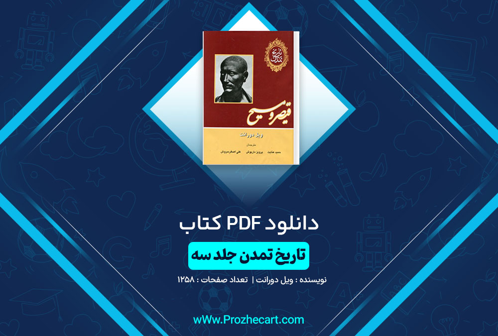 دانلود کتاب تاریخ تمدن قیصر و مسیح ویل دورانت 1258 صفحه PDF📘