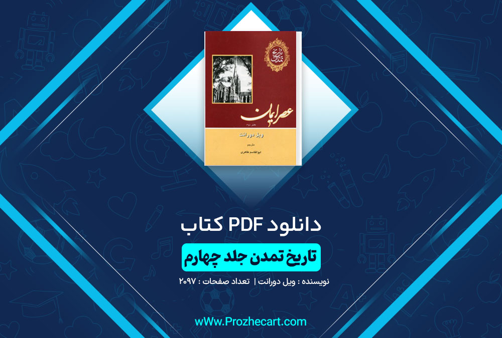 دانلود کتاب تاریخ تمدن عصر ایمان ویل دورانت 2097 صفحه PDF📘