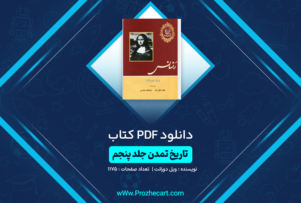 دانلود کتاب تاریخ تمدن رُنسانس ویل دورانت 1175 صفحه PDF📘