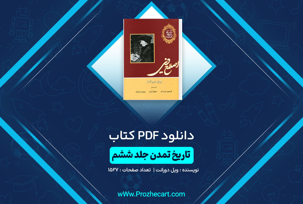 دانلود کتاب تاریخ تمدن اصلاح دینی ویل دورانت 1527 صفحه PDF📘