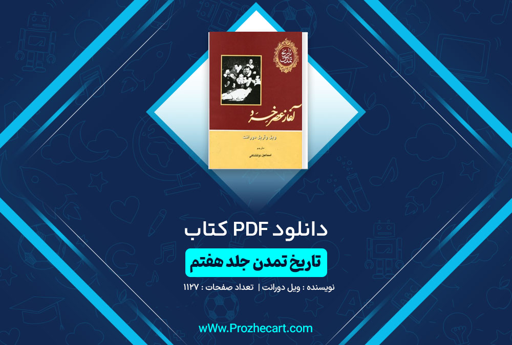 دانلود کتاب تاریخ تمدن آغاز عصر خرد ویل دورانت 1127 صفحه PDF📘