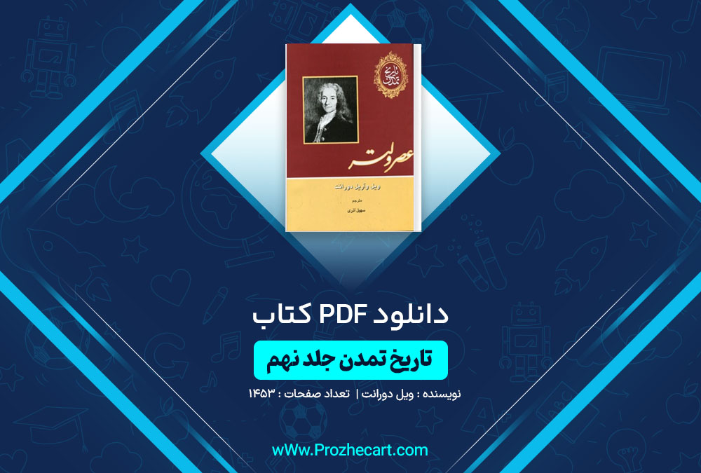 دانلود کتاب تاریخ تمدن عصر ولتر ویل دورانت 1453 صفحه PDF📘