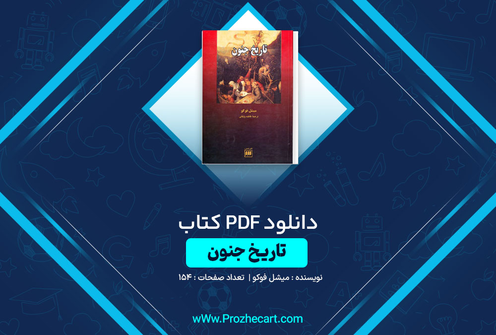 دانلود کتاب تاریخ جنون میشل فوکو 154 صفحه PDF📘