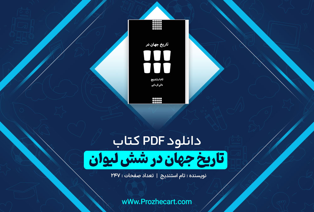 دانلود کتاب تاریخ جهان در شش لیوان تام استندیج 247 صفحه PDF 📘