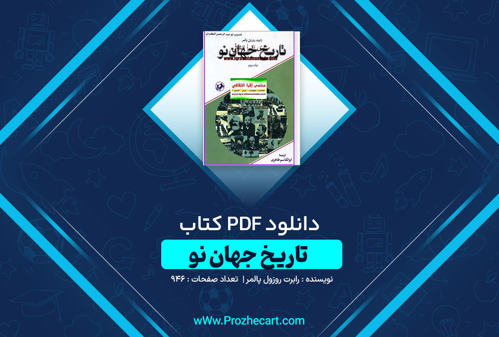 دانلود کتاب تاریخ جهان نو رابرت روزول پالمر (جلد دوم) 946 صفحه PDF📘