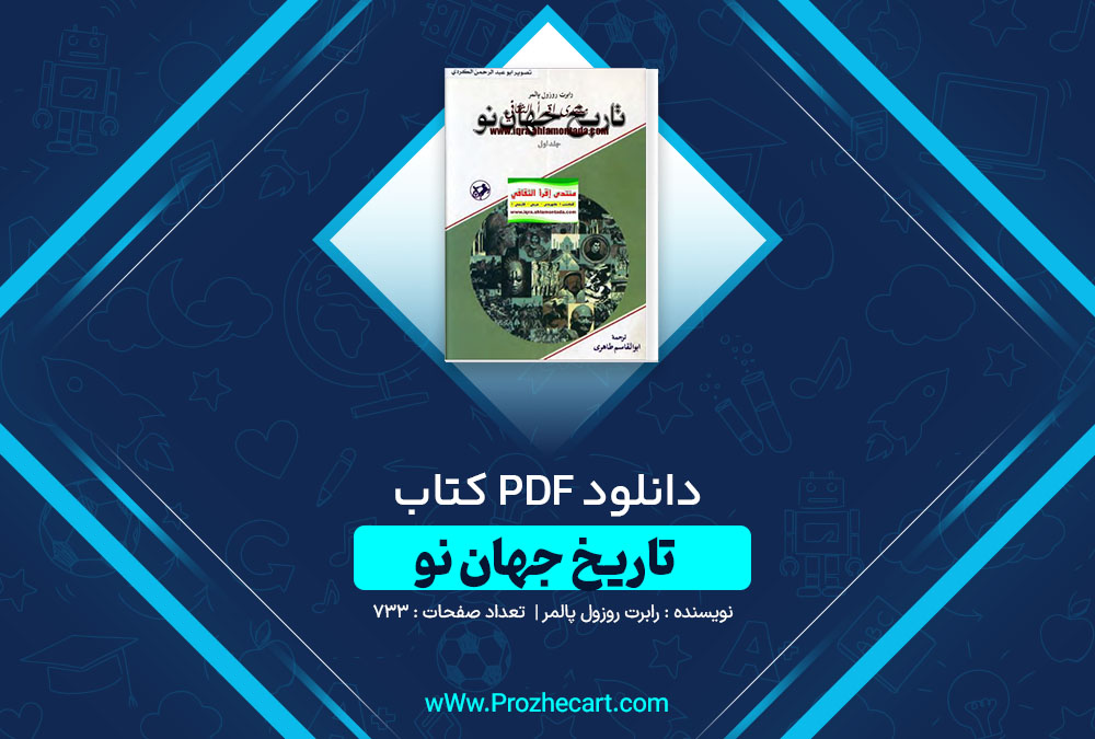 دانلود کتاب تاریخ جهان نو رابرت روزول پالمر (جلد اول) 733 صفحه PDF📘