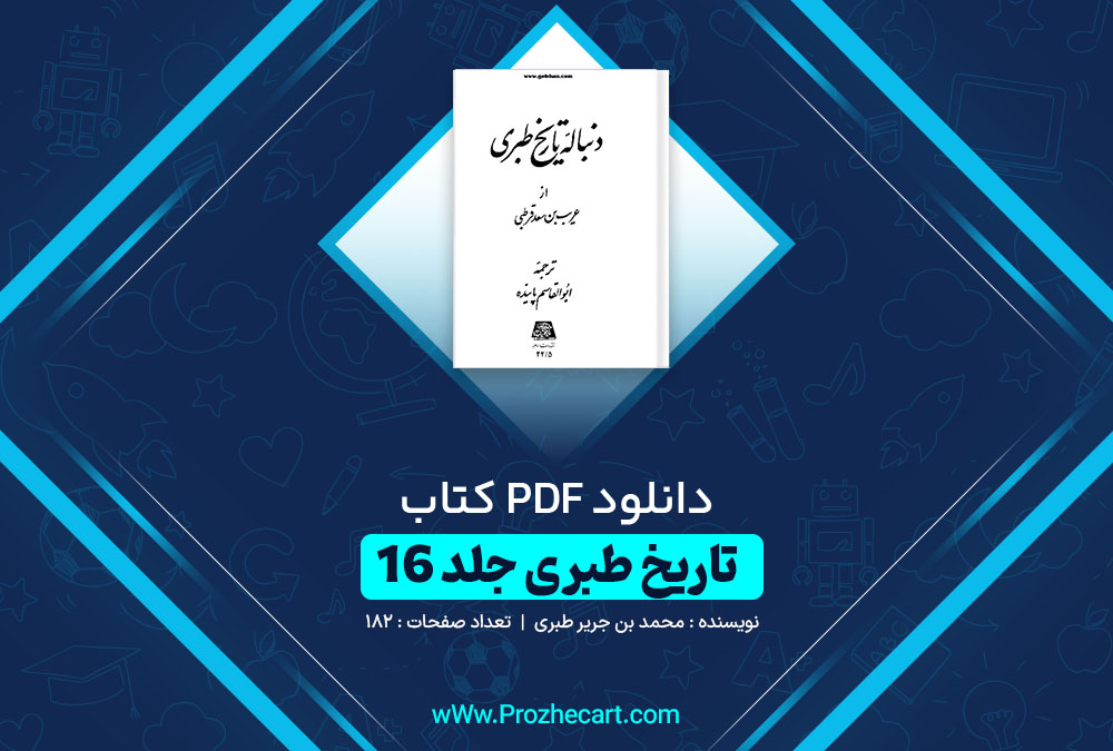 دانلود کتاب تاریخ طبری جلد شانزدهم محمد بن جریر طبری 182 صفحه PDF 📘