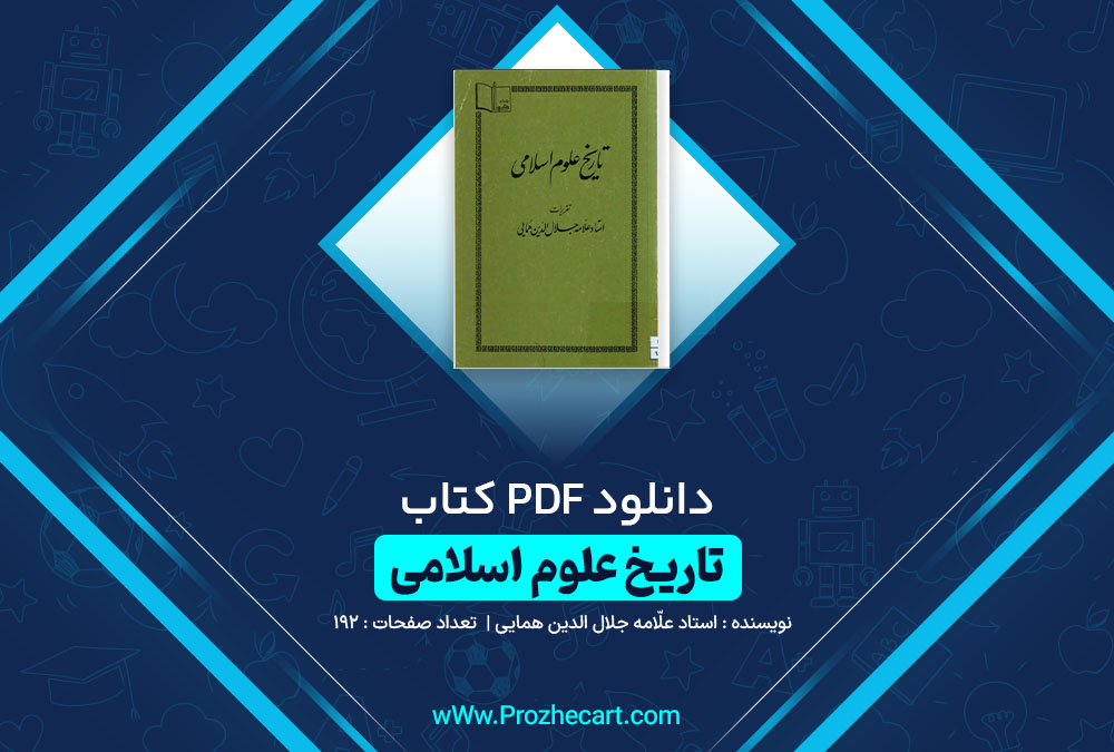 دانلود کتاب تاریخ علوم اسلامی استاد جلّال الدین همایی 192 صفحه PDF 📘