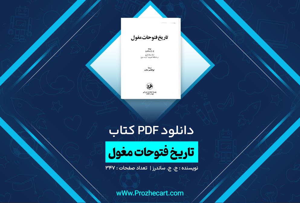 دانلود کتاب فتوحات مغول ج ج ساندرز 347 صفحه PDF 📘