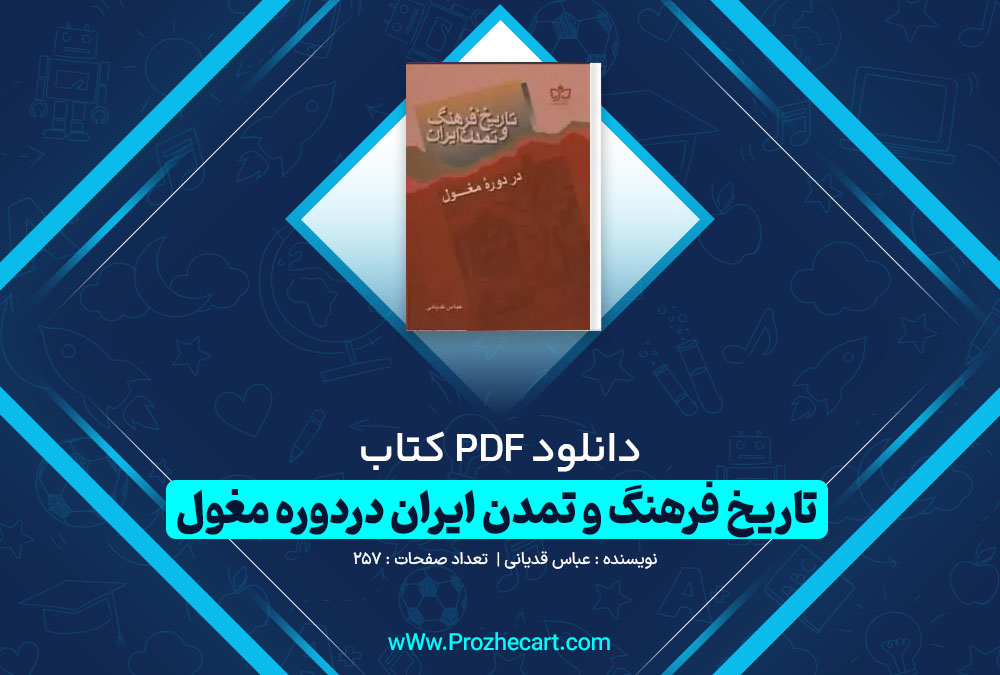 دانلود کتاب تاریخ فرهنگ و تمدن ایران دردوره مغول عباس قدیانی 257 صفحه PDF 📘