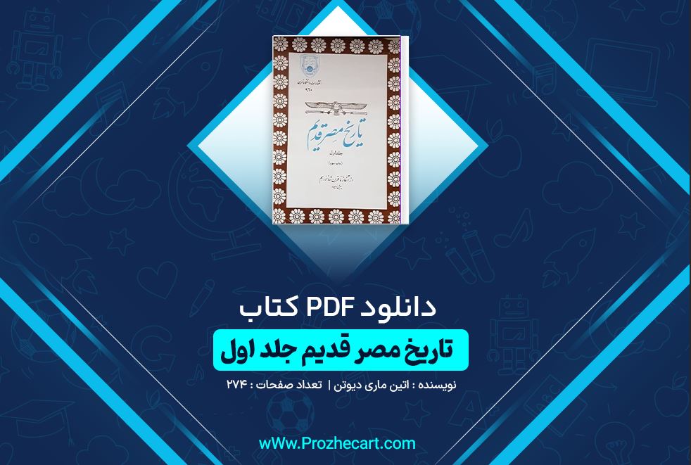 دانلود کتاب تاریخ مصر قدیم جلد اول اتین ماری دیوتن 274 صفحه PDF 📘