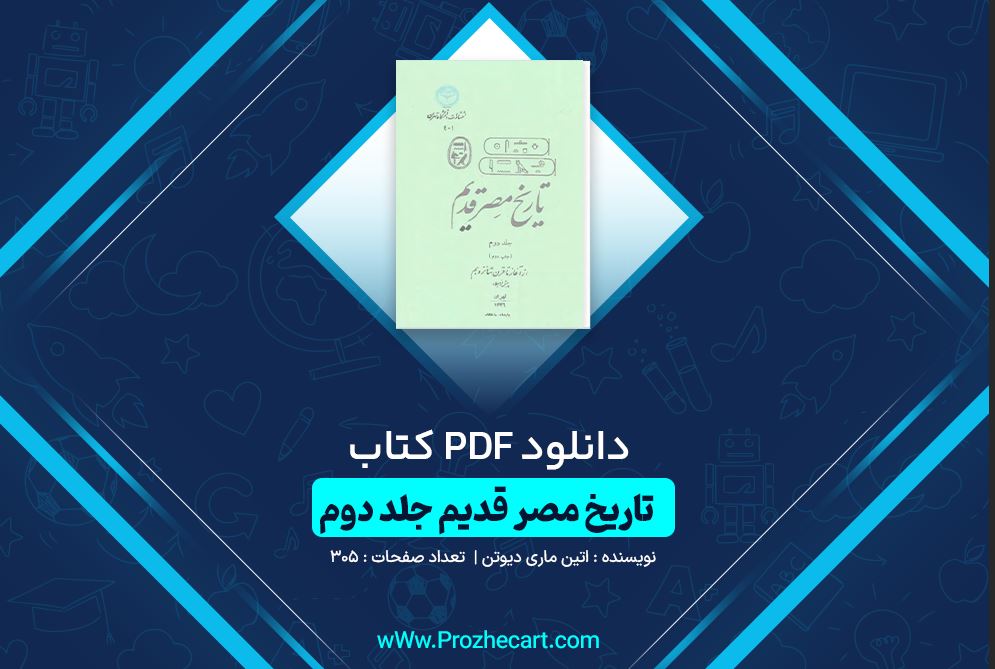 دانلود کتاب تاریخ مصر قدیم جلد دوم اتین ماری دیوتن 305 صفحه PDF 📘