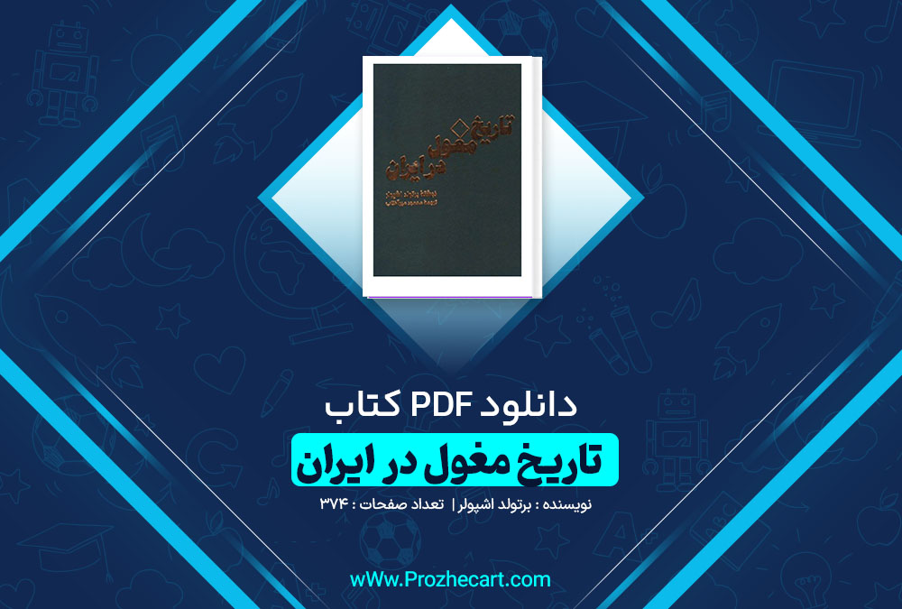 دانلود کتاب تاریخ مغول در ایران برتولد اشپولر 374 صفحه PDF📘