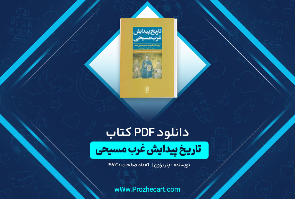 دانلود کتاب تاریخ غرب مسیحی پتر براون 483 صفحه PDF 📘