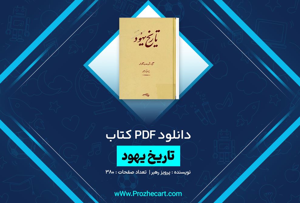 دانلود کتاب تاریخ یهود پرویز رهبر 380 صفحه PDF 📘