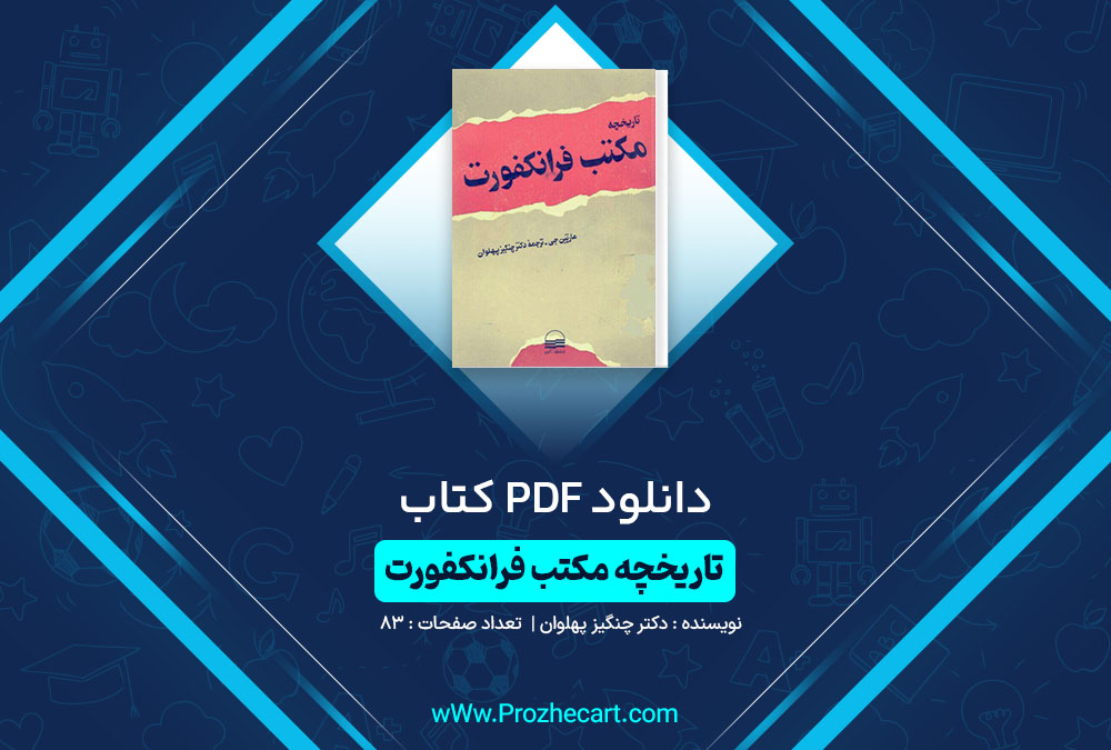 دانلود کتاب تاریخچه مکتب فرانکفورت دکتر چنگیز پهلوان 83 صفحه PDF📘