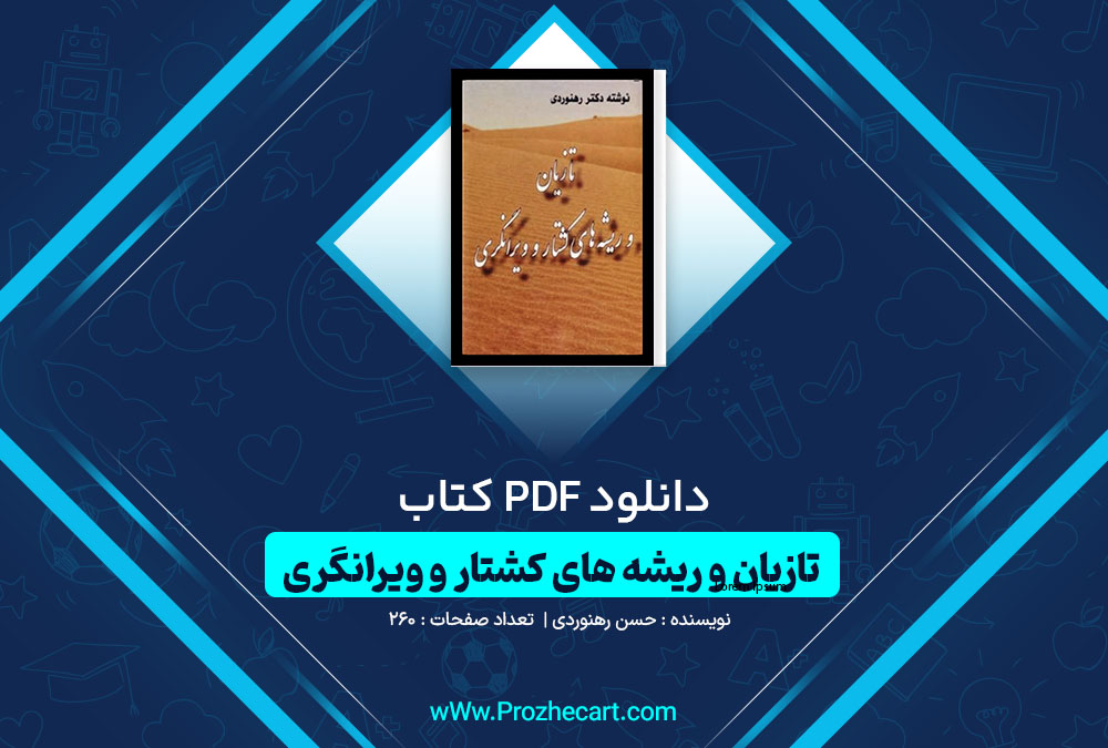 دانلود کتاب تازیان و ریشه های کشتار و ویرانگری حسن رهنوردی 260 صفحه PDF📘