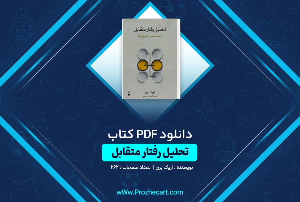 دانلود کتاب تحلیل رفتار متقابل اریک برن 262 صفحه PDF📘