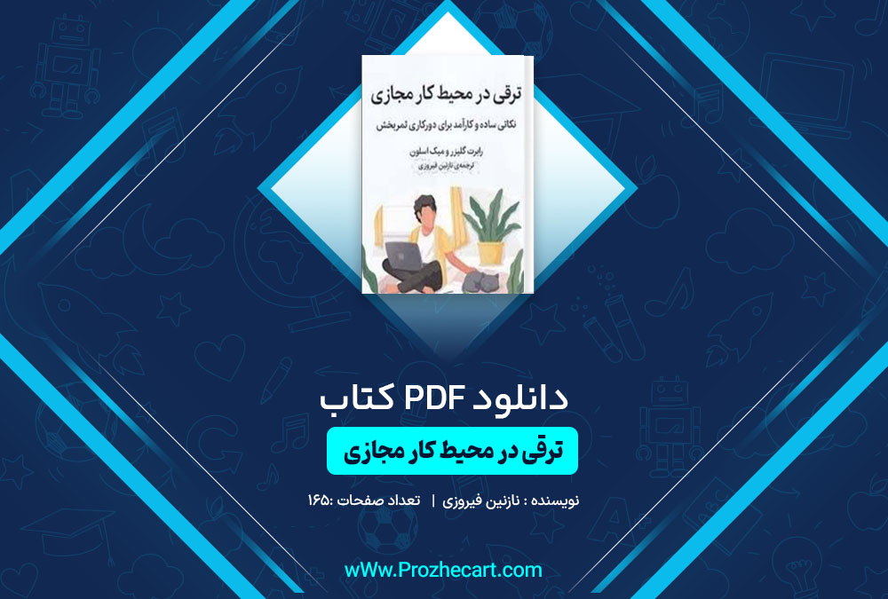 دانلود کتاب ترقی در محیط کار مجازی نازنین فیروزی 165 صفحه PDF📘