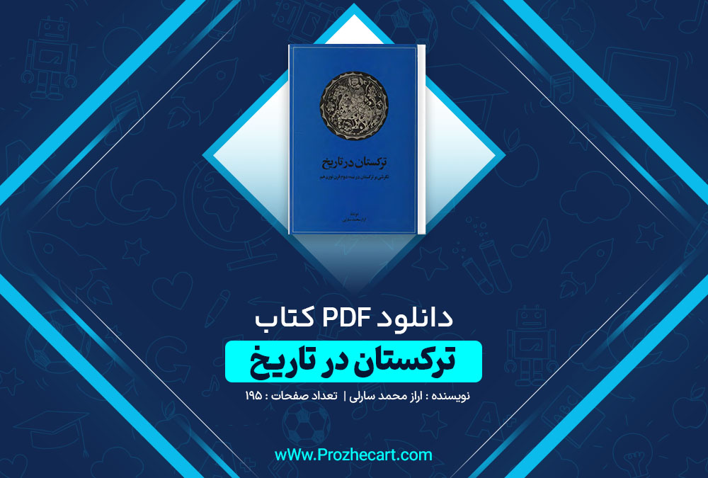 دانلود کتاب ترکستان در تاریخ اراز محمد سارلی 195 صفحه PDF📘