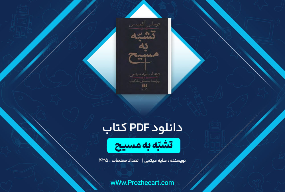 دانلود کتاب تشّبه به مسیح سایه میثمی 435 صفحه PDF📘