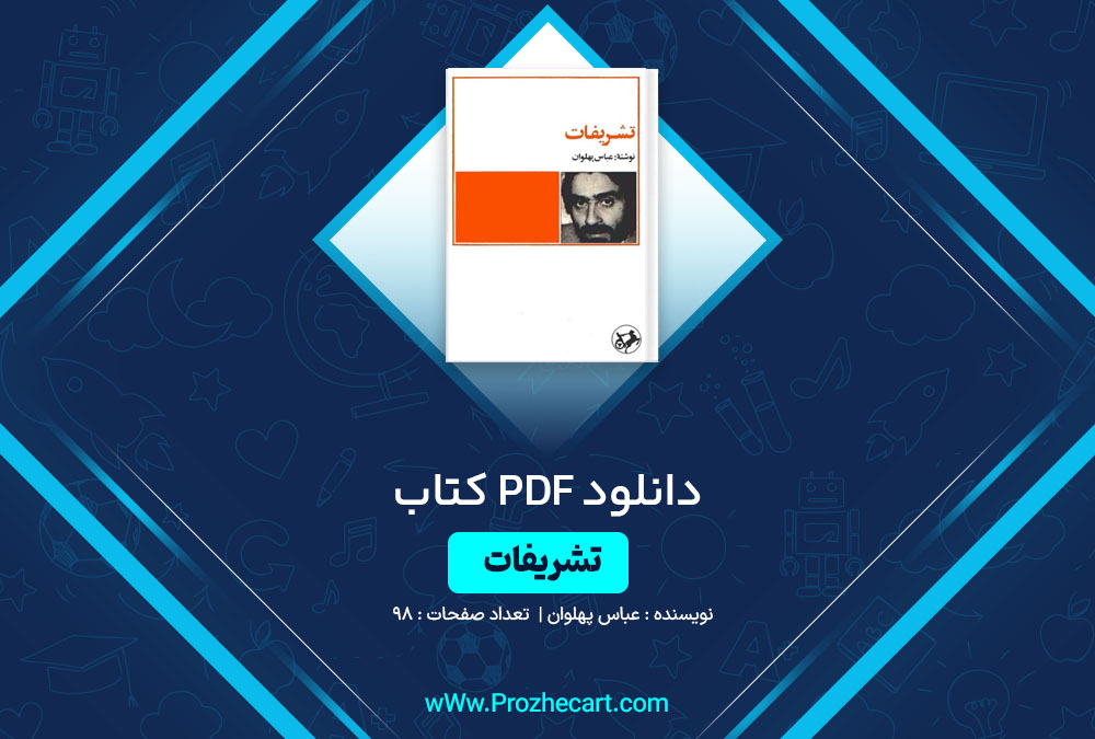 دانلود کتاب تشریفات عباس پهلوان 98 صفحه PDF 📘