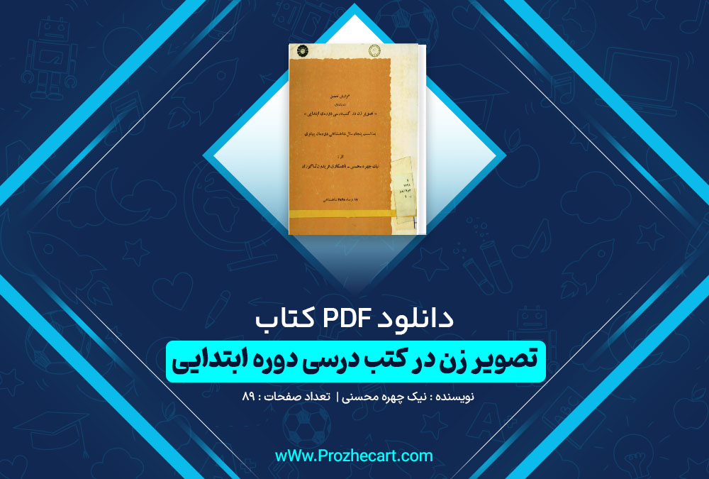 دانلود کتاب تصویر زن در کتب درسی دوره ابتدایی نیک چهره محسنی 89 صفحه PDF 📘