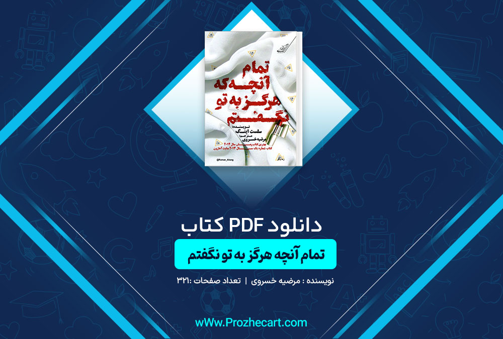 دانلود کتاب تمام آنچه هرگز به تو نگفتم مرضیه خسروی 321 صفحه PDF📘