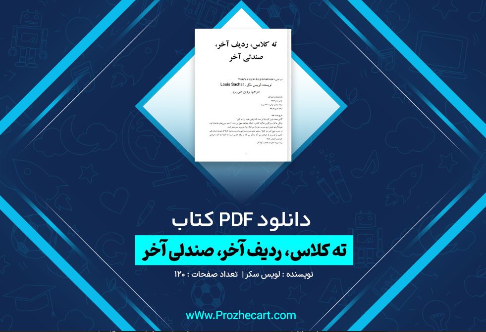 دانلود کتاب ته کلاس، ردیف آخر، صندلی آخر لویس سکر 120 صفحه PDF 📘