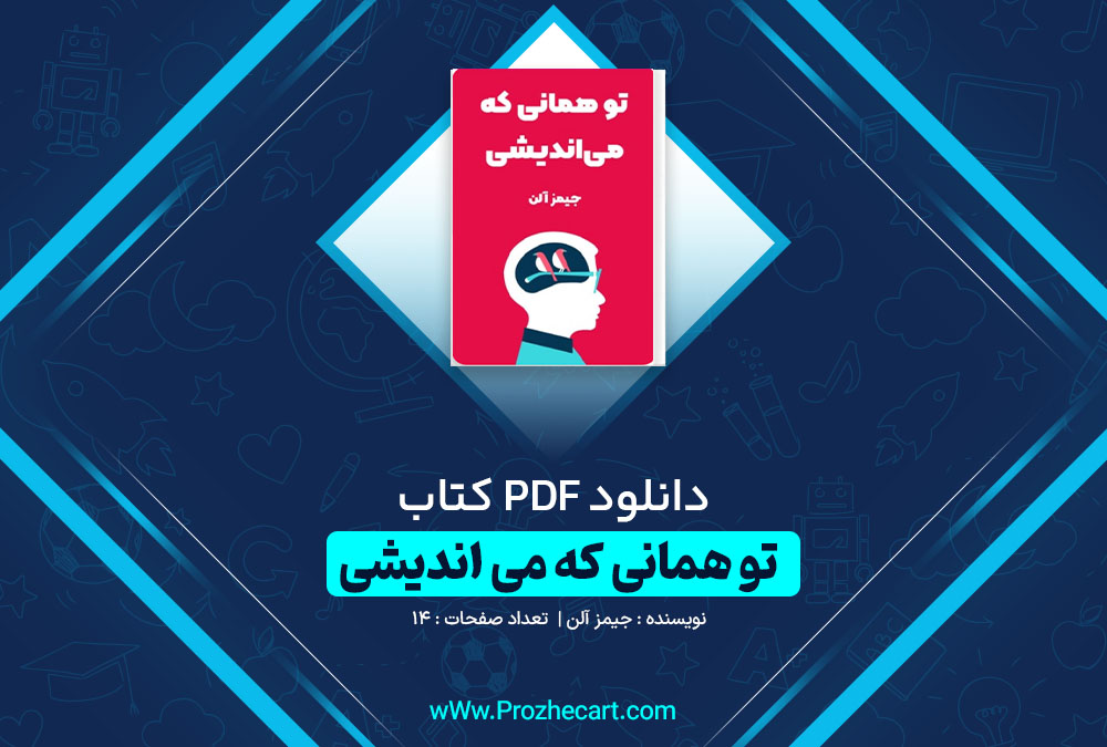 دانلود کتاب تو همانی که می اندیشی 14 صفحه PDF 📘